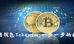 如何找回以太坊钱包Tokenim：一步一步的指南与未