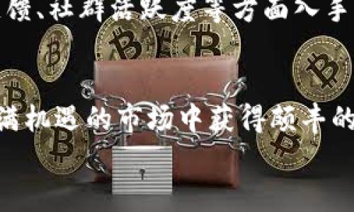 投资区块链原生态币：未来发展的趋势与机遇

投资, 区块链, 原生态币, 加密货币/guanjianci

引言：为什么选择投资区块链原生态币？
在这一瞬息万变的金融市场中，区块链技术无疑是最具颠覆性的技术之一。随着越来越多的人开始关注和投资于加密货币，原生态币作为区块链技术的发展产品，也悄然崭露头角。对很多人来说，“投资区块链原生态币”这一概念或许还显得有些陌生，但其实它是未来数字经济的一个重要组成部分。
原生态币是指那些在区块链网络上，基于自身生态系统进行运作的数字货币。它们通常与特定的应用或项目紧密结合，因而往往具有更强的场景价值和应用潜力。这一领域的不少项目，都在为未来的数字经济搭建全新的商业模式和基础架构。

原生态币的发展现状
近年来，随着比特币、以太坊等主流币种的腾飞，区块链的应用场景已经从简单的数字货币扩展到了金融、物流、供应链等多个领域。原生态币作为这一发展趋势的受益者，逐渐在市场中崭露头角。我们看到的不仅是技术层面的更新，还有理念的进化：从追求短期利润到关注长期价值。
正是在这种转变中，原生态币的投资吸引力愈发明显。许多原生态币项目具有明确的应用场景，它们希望通过去中心化的方式，解决现存行业中的痛点。这些项目在经济和社会层面的创新，为投资者带来了诸多机遇。

投资区块链原生态币的机遇与挑战
投资任何形式的资产都有其风险，区块链原生态币也不例外。虽然市场前景看似光明，但我们仍需审慎思考。在这里，我想和大家分享一些投资原生态币的机遇与挑战。

h4机遇/h4
1. **技术创新的驱动力**: 区块链技术本身还在不断演进，原生态币作为这一技术的应用，往往能较好地利用最新的技术成果。提前布局这些项目，往往能在下一个技术浪潮中获得丰厚的回报。
2. **真实的需求场景**: 与许多仅仅是空中楼阁的项目不同，很多原生态币都有着明确的商业计划，可以解决行业痛点。如果我们在正确的时间选对这些项目，可以获取可观的收益。
3. **社区的力量**: 原生态币的成功往往与其背后的社区密切相关。强大的社区基础不仅能为项目提供支持，也能在一定程度上稳固其价格。投资者可以借助社区的力量，获得更多信息与资源。

h4挑战/h4
1. **市场的不确定性**: 加密货币市场波动大，风险高。在这样的市场中，任何小的消息都可能引起价格的巨幅波动，这对于投资者来说无疑是个考验。
2. **监管风险**: 加密货币的监管政策在全球范围内尚未明确，这使得原生态币的投资面临一定的法律风险。投资者在选择项目时，需特别关注其合规性。
3. **项目的不可预见性**: 很多原生态币项目在启动初期都是充满理想和希望的，但在实际运作中却可能因为各种原因而夭折。因此，投资者需要对项目进行深度研究，识别出潜在的风险。

选择原生态币项目的标准
那么，投资者应该如何选择合适的原生态币项目呢？我们可以从以下几个方面进行考虑：

h41. 项目的背景与团队/h4
项目的团队背景是一个至关重要的因素。通常情况，经验丰富的团队能够更有效地应对市场复杂情况，从而推动项目的成功。通过研究团队成员的经历、开发者的资质等，可以大致判断项目的可行性。

h42. 技术架构/h4
原生态币如果没有坚实的技术支持，那它的未来将是不可预测的。投资者需要了解项目的技术架构，评估其安全性、可伸缩性和创新性等。前沿的技术往往能带来更高的竞争力。

h43. 市场需求/h4
投资任何项目，市场需求都是最重要的调查对象。好的原生态币应该能够在具体场景中解决用户的实际问题，具有良好的市场潜力。投资者可以通过市场研究、用户反馈等方式来了解项目的真实需求。

h44. 社区活跃度/h4
强大的社区是项目成功的助推器。社区活跃度不仅影响项目的宣传，还能帮助团队收集用户反馈，从而不断迭代和产品。投资者在选择项目时，需关注其社群的活动情况，了解社区对项目的支持力度。

投资原生态币的技巧
投资者需要具备一定的投资技巧，方能在区块链原生态币的市场中游刃有余。以下是一些可供参考的投资技巧：

h41. 分散投资/h4
在加密货币市场，分散投资是一种降低风险的有效策略。投资者不应将所有资金集中在一两个项目上，而应该多元化投资，尽可能降低损失的风险。

h42. 持有耐心/h4
区块链行业具有极大的波动性，因此短期内的涨跌并不能反映一个项目的真正价值。投资者要学会耐心等待项目的成长，基于长期价值来判断投资的成败。

h43. 关注市场动态/h4
时刻关注市场动态、行业趋势、政策变化等信息，将有助于投资者更好地把握投资机会。及时获取市场信息，可以为投资决策提供参考，减少盲目决策的风险。

常见问题解答

h41. 原生态币投资适合所有人吗？/h4
不，虽然原生态币的投资前景颇具吸引力，但并不适合所有人。对于没有足够知识、经验和风险承受能力的投资者来说，贸然进场可能会带来不必要的损失。因此，我真心建议投资者在参与之前，应该积极学习相关知识，确保自己对投资对象有充分的了解。

h42. 如何评估一个原生态币项目的价值？/h4
评估原生态币项目的价值涉及多个维度，包括团队能力、技术创新、市场需求和竞争力等。具体来说，投资者可以从项目的白皮书、市场反馈、社群活跃度等方面入手，综合评估项目的潜力。我的建议是，要多听取意见，广泛搜索信息，避免单一观点的误导。

结语：把握未来，从投资原生态币开始
总的来说，投资区块链原生态币有着广阔的发展前景。虽然这一领域面临不少挑战，但只要我们能够谨慎选择，做好功课，就能在这个充满机遇的市场中获得颇丰的回报。无论你是经验丰富的投资者还是刚刚入门的新人，都需保持理性，抓住时代的机遇。
最后，我想说，区块链技术的未来充满了无限可能，作为投资者，拥抱变革，勇于探索，愿你能在这场投资大潮中乘风破浪，走得更远！