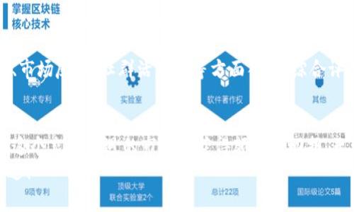 投资区块链原生态币：未来发展的趋势与机遇

投资, 区块链, 原生态币, 加密货币/guanjianci

引言：为什么选择投资区块链原生态币？
在这一瞬息万变的金融市场中，区块链技术无疑是最具颠覆性的技术之一。随着越来越多的人开始关注和投资于加密货币，原生态币作为区块链技术的发展产品，也悄然崭露头角。对很多人来说，“投资区块链原生态币”这一概念或许还显得有些陌生，但其实它是未来数字经济的一个重要组成部分。
原生态币是指那些在区块链网络上，基于自身生态系统进行运作的数字货币。它们通常与特定的应用或项目紧密结合，因而往往具有更强的场景价值和应用潜力。这一领域的不少项目，都在为未来的数字经济搭建全新的商业模式和基础架构。

原生态币的发展现状
近年来，随着比特币、以太坊等主流币种的腾飞，区块链的应用场景已经从简单的数字货币扩展到了金融、物流、供应链等多个领域。原生态币作为这一发展趋势的受益者，逐渐在市场中崭露头角。我们看到的不仅是技术层面的更新，还有理念的进化：从追求短期利润到关注长期价值。
正是在这种转变中，原生态币的投资吸引力愈发明显。许多原生态币项目具有明确的应用场景，它们希望通过去中心化的方式，解决现存行业中的痛点。这些项目在经济和社会层面的创新，为投资者带来了诸多机遇。

投资区块链原生态币的机遇与挑战
投资任何形式的资产都有其风险，区块链原生态币也不例外。虽然市场前景看似光明，但我们仍需审慎思考。在这里，我想和大家分享一些投资原生态币的机遇与挑战。

h4机遇/h4
1. **技术创新的驱动力**: 区块链技术本身还在不断演进，原生态币作为这一技术的应用，往往能较好地利用最新的技术成果。提前布局这些项目，往往能在下一个技术浪潮中获得丰厚的回报。
2. **真实的需求场景**: 与许多仅仅是空中楼阁的项目不同，很多原生态币都有着明确的商业计划，可以解决行业痛点。如果我们在正确的时间选对这些项目，可以获取可观的收益。
3. **社区的力量**: 原生态币的成功往往与其背后的社区密切相关。强大的社区基础不仅能为项目提供支持，也能在一定程度上稳固其价格。投资者可以借助社区的力量，获得更多信息与资源。

h4挑战/h4
1. **市场的不确定性**: 加密货币市场波动大，风险高。在这样的市场中，任何小的消息都可能引起价格的巨幅波动，这对于投资者来说无疑是个考验。
2. **监管风险**: 加密货币的监管政策在全球范围内尚未明确，这使得原生态币的投资面临一定的法律风险。投资者在选择项目时，需特别关注其合规性。
3. **项目的不可预见性**: 很多原生态币项目在启动初期都是充满理想和希望的，但在实际运作中却可能因为各种原因而夭折。因此，投资者需要对项目进行深度研究，识别出潜在的风险。

选择原生态币项目的标准
那么，投资者应该如何选择合适的原生态币项目呢？我们可以从以下几个方面进行考虑：

h41. 项目的背景与团队/h4
项目的团队背景是一个至关重要的因素。通常情况，经验丰富的团队能够更有效地应对市场复杂情况，从而推动项目的成功。通过研究团队成员的经历、开发者的资质等，可以大致判断项目的可行性。

h42. 技术架构/h4
原生态币如果没有坚实的技术支持，那它的未来将是不可预测的。投资者需要了解项目的技术架构，评估其安全性、可伸缩性和创新性等。前沿的技术往往能带来更高的竞争力。

h43. 市场需求/h4
投资任何项目，市场需求都是最重要的调查对象。好的原生态币应该能够在具体场景中解决用户的实际问题，具有良好的市场潜力。投资者可以通过市场研究、用户反馈等方式来了解项目的真实需求。

h44. 社区活跃度/h4
强大的社区是项目成功的助推器。社区活跃度不仅影响项目的宣传，还能帮助团队收集用户反馈，从而不断迭代和产品。投资者在选择项目时，需关注其社群的活动情况，了解社区对项目的支持力度。

投资原生态币的技巧
投资者需要具备一定的投资技巧，方能在区块链原生态币的市场中游刃有余。以下是一些可供参考的投资技巧：

h41. 分散投资/h4
在加密货币市场，分散投资是一种降低风险的有效策略。投资者不应将所有资金集中在一两个项目上，而应该多元化投资，尽可能降低损失的风险。

h42. 持有耐心/h4
区块链行业具有极大的波动性，因此短期内的涨跌并不能反映一个项目的真正价值。投资者要学会耐心等待项目的成长，基于长期价值来判断投资的成败。

h43. 关注市场动态/h4
时刻关注市场动态、行业趋势、政策变化等信息，将有助于投资者更好地把握投资机会。及时获取市场信息，可以为投资决策提供参考，减少盲目决策的风险。

常见问题解答

h41. 原生态币投资适合所有人吗？/h4
不，虽然原生态币的投资前景颇具吸引力，但并不适合所有人。对于没有足够知识、经验和风险承受能力的投资者来说，贸然进场可能会带来不必要的损失。因此，我真心建议投资者在参与之前，应该积极学习相关知识，确保自己对投资对象有充分的了解。

h42. 如何评估一个原生态币项目的价值？/h4
评估原生态币项目的价值涉及多个维度，包括团队能力、技术创新、市场需求和竞争力等。具体来说，投资者可以从项目的白皮书、市场反馈、社群活跃度等方面入手，综合评估项目的潜力。我的建议是，要多听取意见，广泛搜索信息，避免单一观点的误导。

结语：把握未来，从投资原生态币开始
总的来说，投资区块链原生态币有着广阔的发展前景。虽然这一领域面临不少挑战，但只要我们能够谨慎选择，做好功课，就能在这个充满机遇的市场中获得颇丰的回报。无论你是经验丰富的投资者还是刚刚入门的新人，都需保持理性，抓住时代的机遇。
最后，我想说，区块链技术的未来充满了无限可能，作为投资者，拥抱变革，勇于探索，愿你能在这场投资大潮中乘风破浪，走得更远！