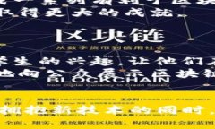   遵义区块链的未来发展：趋势与机遇 /  guanjia