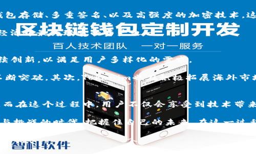   Tokenim：未来的区块链时代与中国用户的发展趋势 / 
 guanjianci Tokenim, 区块链, 中国用户, 数字经济 /guanjianci 

引言：Tokenim与区块链的崛起
在当今数字经济飞速发展的时代，区块链技术逐渐成为各行各业革新的关键。而在这个变革中，Tokenim作为一个独特的数字资产管理平台，一直以来都在探索如何合理运用区块链技术。我们看到，Tokenim不仅仅是一个交易平台，更是连接传统金融与数字经济的桥梁，尤其是在中国这个全球最大的数字市场中。

正因如此，作为区块链技术的受益者，中国用户在这个过程中展现出极大的潜力与多样性。在这篇文章中，我们将深入探讨Tokenim的发展历程，分析其对中国用户的影响，并展望未来趋势。

Tokenim的发展历程
Tokenim自成立以来，始终秉持着创新与用户驱动的理念。初期，他们专注于提供简单易用的数字资产管理工具，帮助用户进入区块链世界。随着用户需求的不断增加，Tokenim迅速扩展其功能，包括交易所、钱包、以及教育服务，旨在打造一个全面的区块链生态系统。

令我非常欣喜的是，Tokenim在产品设计方面极为注重用户体验，特别是在界面友好性和操作简便性上，使得即使是对区块链技术一无所知的用户也能轻松上手。让人有点遗憾的是，很多用户在初期对区块链的理解还有待提升，但这一情况通过Tokenim的多样化教育资源正在逐步改善。

Tokenim对中国用户的影响
中国用户在全球数字经济中占据着举足轻重的地位，而Tokenim的出现无疑为他们提供了更多的选择与机会。从投资到交易，Tokenim不仅降低了用户的参与门槛，更为他们打开了通向国际市场的大门。

尤其是在中国瞬息万变的市场环境中，Tokenim以其敏锐的市场洞察力，推动了用户对数字资产的认识与了解。许多人原本只是抱着试一试的心态进入这个市场，但随着对Tokenim功能的深入探索，他们逐渐认识到区块链的无限可能与潜力。

未来发展趋势：Tokenim与中国用户的共生关系
展望未来，Tokenim与中国用户之间的关系将更加紧密。这不仅体现在用户数量的增长上，更在于用户使用习惯和需求的演变。随着新一代数字原住民的崛起，年轻一代对区块链技术的认知与接受程度显著提高。这让人感到无比期待。

在这个过程中，Tokenim也在不断适应市场变化，以满足用户日益增长的需求。例如，基于区块链技术的去中心化金融（DeFi）产品在中国市场开始得到认可，Tokenim将会在这方面继续深耕，以便为用户提供更加丰富的投资选择。

潜在问题探讨
在深入了解Tokenim及其对中国用户的影响后，难免我们要思考一些潜在的问题。比如：

问题一：Tokenim如何保障用户的数字资产安全？
在数字资产交易愈发频繁的时代，用户最为关心的无疑就是资产的安全性。Tokenim一直以来都将用户的安全放在首位，采用了多重安全措施，包括冷钱包存储、多重签名、以及高强度的加密技术。这让我真心感到放心，毕竟在一个信息繁杂的网络环境中，有严密的安全措施作为保障，用户才能安心投资，享受数字资产带来的收益。

此外，Tokenim还定期邀请第三方安全公司进行审计，以确保系统的安全性与透明度，这一做法无疑为用户的信任打下了坚实的基础。毕竟，信任是数字经济中最为珍贵的资产之一。

问题二：未来Tokenim如何应对市场竞争？
在一个日益激烈的市场竞争中，Tokenim将如何保持其在中国用户心中的领先地位也是一个值得关注的问题。随着更多竞争者的进入，Tokenim需要持续创新，以满足用户多样化的需求。

很明显，Tokenim正在采取一系列措施来应对这一挑战。首先是技术上的持续升级，他们始终保持对行业前沿技术的关注，力图在稳定性和用户体验上不断突破。其次，Tokenim也在积极拓展海外市场，以期吸引更多的国际用户，从而实现多元化发展。这样一来，Tokenim不仅能在国内市场立足，还能够形成全球范围内的用户生态，增强品牌的影响力。

总结：Tokenim与中国用户的未来
总的来说，Tokenim的发展与中国用户的关系构成了一幅生动的图景。随着区块链技术的不断普及与成熟，Tokenim与中国用户之间的互动将日益深入。而在这个过程中，用户不仅会享受到技术带来的变革，更能提升自己的财务知识，紧跟时代的步伐。

而对于未来，我深信Tokenim将继续致力于成为中国区块链市场的领导者，推动用户与数字资产之间的良性互动。希望所有的用户都能在这个充满机遇与挑战的时代，把握住自己的未来。在这一过程中，我们也要时刻保持学习的心态，因为唯有不断学习，才能在快速变化的市场中占据一席之地。

对于每一位Tokenim的用户而言，未来的可能性都在于自身的探索与努力，而Tokenim正是提供这一切机会的平台。真心期待这样的未来，将会更加灿烂辉煌！