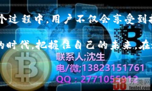   Tokenim：未来的区块链时代与中国用户的发展趋势 / 
 guanjianci Tokenim, 区块链, 中国用户, 数字经济 /guanjianci 

引言：Tokenim与区块链的崛起
在当今数字经济飞速发展的时代，区块链技术逐渐成为各行各业革新的关键。而在这个变革中，Tokenim作为一个独特的数字资产管理平台，一直以来都在探索如何合理运用区块链技术。我们看到，Tokenim不仅仅是一个交易平台，更是连接传统金融与数字经济的桥梁，尤其是在中国这个全球最大的数字市场中。

正因如此，作为区块链技术的受益者，中国用户在这个过程中展现出极大的潜力与多样性。在这篇文章中，我们将深入探讨Tokenim的发展历程，分析其对中国用户的影响，并展望未来趋势。

Tokenim的发展历程
Tokenim自成立以来，始终秉持着创新与用户驱动的理念。初期，他们专注于提供简单易用的数字资产管理工具，帮助用户进入区块链世界。随着用户需求的不断增加，Tokenim迅速扩展其功能，包括交易所、钱包、以及教育服务，旨在打造一个全面的区块链生态系统。

令我非常欣喜的是，Tokenim在产品设计方面极为注重用户体验，特别是在界面友好性和操作简便性上，使得即使是对区块链技术一无所知的用户也能轻松上手。让人有点遗憾的是，很多用户在初期对区块链的理解还有待提升，但这一情况通过Tokenim的多样化教育资源正在逐步改善。

Tokenim对中国用户的影响
中国用户在全球数字经济中占据着举足轻重的地位，而Tokenim的出现无疑为他们提供了更多的选择与机会。从投资到交易，Tokenim不仅降低了用户的参与门槛，更为他们打开了通向国际市场的大门。

尤其是在中国瞬息万变的市场环境中，Tokenim以其敏锐的市场洞察力，推动了用户对数字资产的认识与了解。许多人原本只是抱着试一试的心态进入这个市场，但随着对Tokenim功能的深入探索，他们逐渐认识到区块链的无限可能与潜力。

未来发展趋势：Tokenim与中国用户的共生关系
展望未来，Tokenim与中国用户之间的关系将更加紧密。这不仅体现在用户数量的增长上，更在于用户使用习惯和需求的演变。随着新一代数字原住民的崛起，年轻一代对区块链技术的认知与接受程度显著提高。这让人感到无比期待。

在这个过程中，Tokenim也在不断适应市场变化，以满足用户日益增长的需求。例如，基于区块链技术的去中心化金融（DeFi）产品在中国市场开始得到认可，Tokenim将会在这方面继续深耕，以便为用户提供更加丰富的投资选择。

潜在问题探讨
在深入了解Tokenim及其对中国用户的影响后，难免我们要思考一些潜在的问题。比如：

问题一：Tokenim如何保障用户的数字资产安全？
在数字资产交易愈发频繁的时代，用户最为关心的无疑就是资产的安全性。Tokenim一直以来都将用户的安全放在首位，采用了多重安全措施，包括冷钱包存储、多重签名、以及高强度的加密技术。这让我真心感到放心，毕竟在一个信息繁杂的网络环境中，有严密的安全措施作为保障，用户才能安心投资，享受数字资产带来的收益。

此外，Tokenim还定期邀请第三方安全公司进行审计，以确保系统的安全性与透明度，这一做法无疑为用户的信任打下了坚实的基础。毕竟，信任是数字经济中最为珍贵的资产之一。

问题二：未来Tokenim如何应对市场竞争？
在一个日益激烈的市场竞争中，Tokenim将如何保持其在中国用户心中的领先地位也是一个值得关注的问题。随着更多竞争者的进入，Tokenim需要持续创新，以满足用户多样化的需求。

很明显，Tokenim正在采取一系列措施来应对这一挑战。首先是技术上的持续升级，他们始终保持对行业前沿技术的关注，力图在稳定性和用户体验上不断突破。其次，Tokenim也在积极拓展海外市场，以期吸引更多的国际用户，从而实现多元化发展。这样一来，Tokenim不仅能在国内市场立足，还能够形成全球范围内的用户生态，增强品牌的影响力。

总结：Tokenim与中国用户的未来
总的来说，Tokenim的发展与中国用户的关系构成了一幅生动的图景。随着区块链技术的不断普及与成熟，Tokenim与中国用户之间的互动将日益深入。而在这个过程中，用户不仅会享受到技术带来的变革，更能提升自己的财务知识，紧跟时代的步伐。

而对于未来，我深信Tokenim将继续致力于成为中国区块链市场的领导者，推动用户与数字资产之间的良性互动。希望所有的用户都能在这个充满机遇与挑战的时代，把握住自己的未来。在这一过程中，我们也要时刻保持学习的心态，因为唯有不断学习，才能在快速变化的市场中占据一席之地。

对于每一位Tokenim的用户而言，未来的可能性都在于自身的探索与努力，而Tokenim正是提供这一切机会的平台。真心期待这样的未来，将会更加灿烂辉煌！