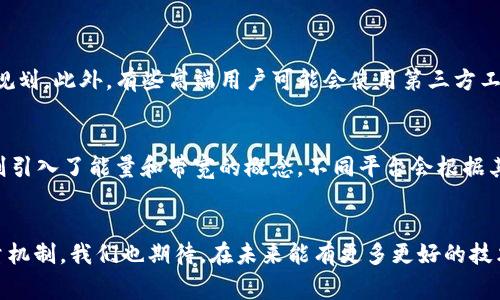 在进行Tokenim转账时，出现“能量不足”的错误提示通常是因为您的账户中缺少足够的能量（Energy）来完成这笔交易。能量在Tokenim等区块链平台上的重要性不言而喻，因为它直接影响到您进行转账、智能合约执行以及其他链上操作的能力。下面就来深入探讨是什么导致能量不足的问题，以及如何解决这一问题。

什么是能量（Energy）
能量在区块链平台中是一个形象化的概念，它通常可以理解为进行交易或运行智能合约所需要的资源。具体到Tokenim，能量的大小会影响您可以转账的Token数量、交易的速度以及成功执行交易的概率。
每次在链上进行交易时，系统会消耗一定量的能量，若账户中的能量不足，那么交易就会被视为无效，从而出现“能量不足”的提示。这种设计在某种程度上是为了维护网络的安全性和稳定性。

导致能量不足的原因
首先，我们需要了解造成能量不足的主要原因。在此，我们可以归结为以下几点：

ul
    listrong账户当前能量水平低：/strong 用户的能量总是动态变化的，某些操作会消耗大量能量，而另一些则可能对能量消耗相对较少。/li
    listrong频繁交易导致能量消耗过快：/strong 如果您频繁进行交易，尤其是涉及复杂的智能合约，这样往往会大量消耗能量，导致能量不足。/li
    listrong未合理配置能量：/strong 有些用户可能会选择在能量分配上不够合理，导致在急需转账时可用能量不足。/li
    listrong市场波动：/strong 有时候一些外部因素如市场波动可能会影响到能量的需求量，使得在特定情况下转账的能量消耗意外增加。/li
/ul

如何解决“能量不足”问题
当遇到“能量不足”的提示时，用户可以采取以下措施来解决这一问题：

ul
    listrong充能：/strong 用户可以通过增加能量的方式来解决这个问题。例如，可以通过持有或购买额外的能量资源来补充现有能量不足的情况。/li
    listrong减少不必要的交易：/strong 尽量避免频繁的小额交易而导致能量迅速消耗。可以考虑将多次小额交易合并为一次大的交易，从而最小化能量的损失。/li
    listrong修改交易配置：/strong 在进行交易时，可以调整交易的配置选项，尽量使能量消耗维持在一个合理的水平。/li
    listrong提前监测能量状态：/strong 随时关注自己的能量状态，及时做出调整，避免在需要进行重要交易时遭遇能量不足的困扰。/li
/ul

能量不足的后果
能量不足不仅会导致交易失败，还可能造成用户的资产滞留、网络信誉度影响等。对于长期使用Tokenim等区块链服务的用户来说，保持适当的能量水平显得尤为重要。感觉自己在这方面还需要加把劲，不然就真的很容易在关键时刻出错。

总结与展望
在未来，随着区块链技术的不断发展和用户需求的不断提升，各种平台的能量管理机制也会逐渐完善，用户在使用Tokenim等平台进行转账时将越来越顺畅。在这个过程中，用户自身的能量管理和使用习惯将会显得愈发重要。

可能相关问题

1. 如何监控和管理我的Tokenim账户能量？
真心觉得，能量的监控和管理是非常重要的。用户可以在Tokenim平台的账户设置中找到能量使用情况的详细报告。定期查看这个数据会帮助您了解自己的能量消耗趋势，从而作出合理规划。此外，有些高端用户可能会使用第三方工具来进行实时监控，这样在交易频繁的情况下可以更好地避免能量不足的问题。

2. 是否有其他类似Tokenim的区块链平台，也有类似的能量管理机制？
当然，有点遗憾的是，并不是所有平台的能量机制都是一模一样的。在其他一些区块链平台如以太坊、EOS等，也都设计了一些别样的能量管理机制。以太坊使用以太币作为手续费，而EOS则引入了能量和带宽的概念。不同平台会根据其生态环境和用户需求打造不同的能量消耗机制。了解这些，可以帮助您更好地适应不同的操作环境。如果您想探索更多，建议您多去查看相关文献和资料，这也是提升自身能力的好方法。

结语
在数字货币不断发展的当下，能量的管理已经成为了每个用户都需要认真对待的问题。希望通过以上的分析和建议，能帮助大家更好地掌握在Tokenim等区块链平台上进行转账时的能量机制。我们也期待，在未来能有更多更好的技术和工具，帮助我们更高效地利用能量，完成交易！