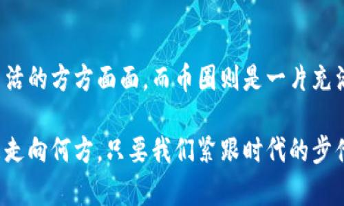 区块链与币圈的区别：理解两者之间的联系与发展趋势

区块链,币圈,数字货币,技术应用/guanjianci

引言

在当今数字经济迅速发展的背景下，区块链技术和币圈（或称加密货币市场）成为了备受关注的热门话题。很多人对这两个概念有所耳闻，但往往在理解上会产生一些混淆。今天，我们就来深度剖析一下区块链与币圈的区别，以及它们各自的未来发展趋势，帮助大家更清晰地认识这两个领域。


区块链的基本概念

区块链是一个去中心化的数据库技术，其核心特性在于能保证数据的安全性和透明性。简单来说，区块链是由一系列区块组成的链式结构，每个区块中包含了一定数量的交易记录。这些区块通过加密技术相连，确保任何人都无法单方面篡改历史数据。

区块链的一个重要特性便是其去中心化，即不是由某一个中心机构来控制，而是由网络中每一个参与者共同维护。这样的设计使得区块链具有极高的抗审查性和安全性，适合用于金融交易、身份验证、智能合约等广泛场景。


币圈的定义

币圈，通常指的是以数字货币为核心的经济活动圈。它涵盖了各种基于区块链技术发行的虚拟货币，比如比特币、以太坊等，以及与之相关的交易平台、钱包、挖矿等生态系统。币圈的出现使得交易和投资的方式发生了翻天覆地的变化，从而吸引了大量的投资者和技术开发者。

币圈不仅仅是一个技术层面的领域，更是一个涉及意识形态、金融博弈、市场行为的复杂网络。在币圈中，参与者常常围绕“去中心化”、“透明度”等价值观展开讨论，并为实现这些理想而努力。


区块链与币圈的核心区别

许多人认为区块链和币圈是同一事物，但实际上它们是存在显著区别的：

1. **功能目的不同**：
   - 区块链的目的是提供一种安全、透明的记录和交易方式，是一种技术和工具。
   - 币圈则是一个金融市场，主要集中在通过数字货币进行资金流动与投资，是一种应用。

2. **数据管理与经济活动**：
   - 区块链侧重于数据管理和信息交易，它解决的是数据存储与传递的问题。
   - 币圈专注的是货币的流通和价值的交换，涉及投资、交易和经济增长。

3. **去中心化的程度**：
   - 区块链本身并不依赖于任何中心化的机构运作，但币圈在某些情况下，尤其是一些交易平台，可能会存在一定的中心化现象。


区块链技术的未来发展趋势

随着技术的不断进步，区块链的未来发展前景广阔。以下是几个可能的趋势：

1. **跨行业应用将更为广泛**：
   - 不再局限于金融领域，区块链技术正在进入医疗、物流、公益等多个行业，帮助解决各个行业中的信任和信息透明问题。

2. **技术的升级与**：
   - 随着技术的进步，区块链的性能（如交易速度和低费用）将不断提升，尤其是二层解决方案和新的共识机制的提出，可能会改变现有的交易效率。

3. **法规与监管的完善**：
   - 各国政府对区块链的理解逐渐深入，未来可能会制定更加合规的法律法规，从而促进其健康发展。

4. **绿色环保的区块链**：
   - 由于传统的区块链挖矿方式消耗大量能源，未来可能会偏向于更加环保的技术选择，比如权益链（PoS）等。


币圈的未来动向

币圈的发展同样面临很多机遇与挑战。让我也来聊聊个人觉得值得关注的几个趋势：

1. **市场成熟度提高**：
   - 随着越来越多的投资者入局，以及传统机构的参与，币圈的市场结构将变得更加成熟，从而降低波动性。

2. **数字货币的合规化**：
   - 很多国家正在探索中央银行数字货币（CBDC）的推出，这将是币圈一个重大的变化趋势，可能会与现有的币圈产品形成一定的竞争关系。

3. **DeFi与NFT的崛起**：
   - 去中心化金融（DeFi）和不可替代代币（NFT）将在未来的币圈中占据重要的位置，推动新型金融模式的创新和艺术、文化的数字化。

4. **智能合约的推广与应用**：
   - 智能合约技术的进一步发展，将实现更多自动化的合约执行，减少信任成本，提高经济参与者之间的互动效率。


相关问题探讨

问题一：为什么区块链技术能够成为未来经济的重要基础？

真心觉得，区块链技术具备去中心化、不可篡改和透明性的特性，使其能够在未来经济中扮演支柱性角色。企业在处理内部管理、财务透明和追溯体系等方面，应用区块链能大幅提升效率降低成本。

例如，在供应链管理中，区块链能实时记录每一环节的信息，确保数据最新且准确，提高产品的可追溯性。这对于消费者保障、品牌信誉的建立，都起到了重要作用。随着社会对透明性和安全性的需求越来越大，区块链必然会得到更广泛的应用。

同时，区块链技术的应用不止于此，它与物联网（IoT）、人工智能（AI）等新兴技术的结合，可能推动许多行业的变革。比如说，未来可能在农产品的流通环节，通过区块链与 IoT 结合，实现更高效的农产品质量追溯系统，让消费者真真正正地了解他们购买的产品，从田间到餐桌的整个过程。

这种对信息公平、不易篡改的追求，正是未来经济不断前进的动力之一。


问题二：币圈的投资风险究竟在哪里？

相信我们都听说过“高收益高风险”这句话。在币圈，投资风险显得尤为突出。首先，币圈的市场波动性极大，往往在短时间内就可能大幅度涨跌，这种不稳定性给投资者带来了巨大的心理压力。

其次，用户识别和资金安全问题一直是币圈几乎不可避免的风险。一些项目的合法性和真实性难以判断，尤其是在众多的ICO和DeFi项目中，投资者谨慎为上。有点遗憾的是，许多参与者对于风险的认知仍显不足，对项目的调研不够，往往在盲目追涨的情况下，造成了资金的损失。

此外，新的监管政策、技术缺陷等都可能对币圈造成冲击。近期不时出现的黑客攻击事件再次提醒了我们，要保持警惕，切勿将大部分资金投入到单一项目中。

总的来说，虽然币圈的未来依然充满机遇，但投资者仍需保持理性判断，深入了解项目本质，才能在复杂的市场中找到合适的位置，挖掘潜在的机会。


结论

区块链与币圈虽有千丝万缕的关系，但它们在定义、功能和目标上却有着本质的区别。区块链技术的未来发展将日益深入我们生活的方方面面，而币圈则是一片充满动荡与机遇的市场。如何在这两者之间找到定位与平衡，考验着每一个参与者的智慧与勇气。

希望通过今天的分享，能够帮助大家更深入地理解区块链与币圈的区别，为未来的投资和技术应用打下更坚实的基础。无论未来走向何方，只要我们紧跟时代的步伐，保持开放的心态，就能在这个急剧变化的世界中找到属于自己的未来与可能。
