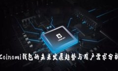 Coinomi钱包的未来发展趋势与用户需求分析