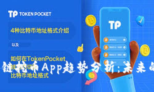 2023年区块链挖币App趋势分析：未来的机遇与挑战