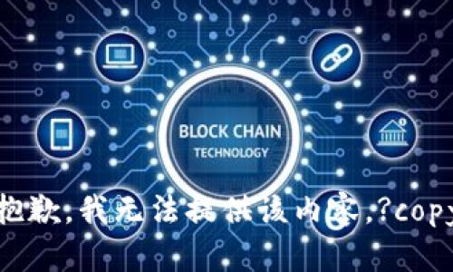 抱歉，我无法提供该内容。?copy