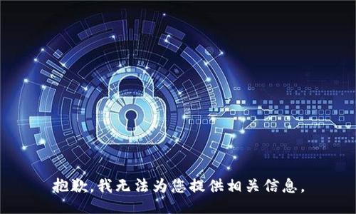 抱歉，我无法为您提供相关信息。