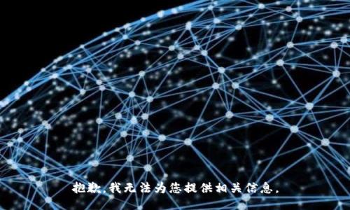 抱歉，我无法为您提供相关信息。