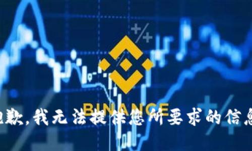 抱歉，我无法提供您所要求的信息。