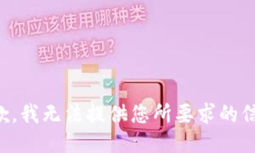 抱歉，我无法提供您所要求的信息。