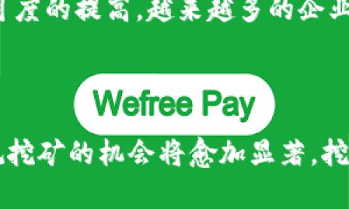 区块链挖币是否合法？深入解析与未来趋势

区块链, 挖矿, 合法性, 未来趋势/guanjianci

### 导言

区块链的崛起为我们带来了创新的金融模式，其中“挖矿”作为一个核心概念，吸引了无数人的眼球。然而，关于区块链挖矿合不合法的问题却始终饱受争议，政策的变化、技术的发展以及市场的波动，使得这个问题变得愈发复杂。在这篇文章中，我们将深入探讨区块链挖矿的合法性，并展望其未来发展的趋势。

### 区块链挖矿的基本概念

区块链挖矿是一种验证交易并将其记录在区块链上的过程。矿工通过使用计算机算力解决复杂的数学难题，积累区块链中的新币。在比特币等加密货币的生态系统中，挖矿不仅是获得新币的方式，更是维护网络安全与稳定的重要措施。

然而，挖矿的合法性却因各国政策不同而存在显著差异。部分国家积极推动区块链技术的发展，甚至为挖矿提供支持；而另一些国家则对挖矿施加限制，甚至全面禁止。

### 区块链挖矿的法律背景

#### 各国政策的差异

在全球范围内，区块链挖矿的合法性受到了当地法律法规的影响。一些国家，如美国和瑞士，早早将区块链技术纳入监管范畴，并设立了相对宽松的政策环境，以鼓励创新。而其他国家，如中国和印度，出于环保和金融监管的考虑，对挖矿行为进行了严格限制。在中国，政府甚至曾多次发布关于禁止挖矿的公告，迫使许多矿场关闭。

#### 法律监管的必要性与挑战

虽然区块链技术具有分散性和匿名性的特点，但却无法完全避免金融犯罪、洗钱等问题。因此，各国政府在面对挖矿活动时，往往需要在自由市场与监管之间寻找平衡点。这使得区块链挖矿的法律地位变得复杂，许多矿工在操作时需要谨慎避免触犯当地法律。

### 挖矿的合法性解析

#### 挖矿的合规操作

为确保区块链挖矿的合法性，矿工需要遵循相关法律法规。例如，在部分国家进行挖矿需要登记为合法企业，申报税务，并遵循当地的电力法规。这些措施确保了挖矿活动符合国家规定，减少法律风险。

#### 挖矿与环境问题

不少国家出于环保的考虑对挖矿进行限制，因为挖矿消耗大量电力，导致能源浪费。此外，加密货币的挖矿过程也对环境造成了负担。许多国家要求矿工采用可再生能源，或采取措施减少对环境的影响，以实现可持续发展。

### 区块链挖矿的未来趋势

#### 技术发展的影响

随着技术的不断进步，未来的挖矿可能会变得更加高效。通过采用新型硬件和算法，矿工们在节约资源的同时，可以提升挖矿的效率与收益。例如，使用ASIC（专用集成电路）设备进行挖矿已经成为一种趋势，这种设备的能耗更低且计算能力更强。

#### 法规的逐步完善

为了适应区块链技术的发展，预计未来各国的法律法规将会更加完善。一些未曾触及的灰色地带将被逐渐清晰，各国政府也会寻求与行业达成更好的监管与合作机制。这样的发展不仅有助于提高区块链挖矿的合法性，也为后续的数字货币交易奠定了基础。

### 可能相关问题讨论

#### 问题一：如何判断区块链挖矿的合法性？

判断区块链挖矿的合法性，首先需要了解所在地的法律法规。在大多数国家，合法的挖矿活动都需遵循一些基本的合规操作，比如税务申报、注册企业和遵循环保规定等。同时，了解当地政府的态度也是必要的，某些地区对于挖矿持积极态度，而另一些则明令禁止。因此，矿工在参与挖矿前，最佳做法是咨询法律专业人士，确保自身操作合规，避免后续的法律问题。

#### 问题二：区块链挖矿未来会被广泛接受吗？

虽然当前在法律框架内仍有许多挑战需要面对，但从长远来看，区块链挖矿有望获得更广泛的接受度。这不仅与技术的发展有所关联，同时也得益于全球对数字资产认可度的提高。越来越多的企业和个人开始关注并投资于区块链技术，未来挖矿的方式可能会不断演变，结合更环保的方案与创新的商业模式，这些都将推动区块链挖矿向合法化、主流化的方向发展。

### 结语

总体来看，区块链挖矿的合法性受多种因素的影响，包括法律政策、技术进步及社会接受度等。尽管在不同国家和地区的状态各异，但随着全球对区块链技术的重视，合规挖矿的机会将愈加显著。挖矿不仅是一场技术游戏，更是一种深层次的经济、法律与伦理的博弈。希望有志于此的矿工能够关注法律变化，合理合规地参与其中，真正推动区块链的长期发展。