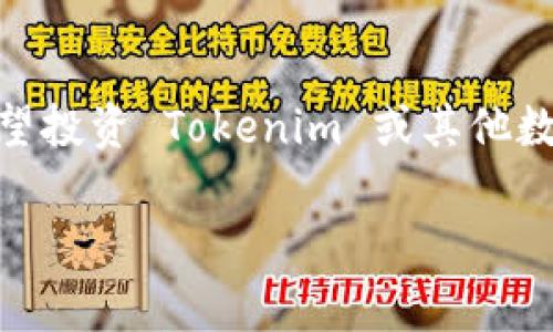 Tokenim 是一种数字货币或代币，通常与区块链技术相关。它可能代表特定项目或平台的原生代币，用于进行交易、支付手续费、获得服务或参与特定生态系统的运作。许多代币在加密生态系统中发挥着重要作用，促进了去中心化金融（DeFi）、非同质化代币（NFT）和其他基于区块链的应用。

### Tokenim 的特点
1. **去中心化**： Tokenim 通常基于去中心化的区块链网络，意味着没有单一实体或组织控制它。这赋予了用户更大的控制权和安全性。
  
2. **与项目紧密关联**：Tokenim 通常与特定项目或生态系统相关联。它们可能用于交易、奖励用户、或参与项目治理。
  
3. **流动性**：许多 token 在加密货币交易所上进行交易，提供了一定的流动性，用户可以方便地买入或卖出。

### Tokenim 的未来发展
正如加密货币市场的其他代币，Tokenim 的未来取决于多个因素，包括技术发展、市场需求、法律法规以及用户的接受程度。对于希望投资 Tokenim 或其他数字货币的人来说，理解其背后的技术和市场动态是至关重要的。

如果您对 Tokenim 或其他数字货币有更多的问题，欢迎随时提问！