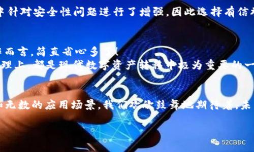   批量Token转账的未来发展趋势与应用前景 / 
 guanjianci Token转账, 批量转账, 区块链技术, 数字资产 /guanjianci 

引言
在数字经济快速发展的今天，Token的转账已经不再是一个新鲜话题。随之而来的是以Token为基础的转账方式的逐步演变，尤其是批量Token转账，正逐渐成为行业内外关注的焦点。无论是在个人用户还是企业用户中，批量转账的高效率和低成本，使得这一方式越来越受到青睐。在这篇文章中，我们将深入探讨批量Token转账的未来发展趋势与应用前景。

什么是Token转账？
Token转账是指基于区块链技术，通过智能合约等方式将数字资产（如加密货币、积分等）从一个钱包转移到另一个钱包的过程。与传统的金融转账方式相比，Token转账因其去中心化的特性，能够实现更加高效、安全的资产转移。同时，Token转账的透明度以及不可篡改性也为交易双方提供了必要的保障。

批量Token转账的优势
批量Token转账指的是一次性将多个Token或多笔交易同时转移，这一方式显著提高了操作效率。它有以下几方面的优势：
ul
    listrong效率高：/strong传统的单笔转账往往耗时较多，而批量转账能够在短时间内完成多笔交易，大幅提升交易效率。/li
    listrong成本低：/strong批量交易在手续费上往往能够享受一定的折扣，从而达到降低成本的目的。/li
    listrong避免人为错误：/strong在进行大量转账时，分散的操作可能导致错误的发生，而批量处理减少了操作的复杂性。/li
    listrong便于管理：/strong企业或者项目方可以更清晰地汇总和统计转账记录，便于财务管理和数据分析。/li
/ul

批量Token转账的应用场景
批量Token转账的应用场景非常广泛，涵盖了多个行业：
ul
    listrong企业薪酬发放：/strong许多企业利用批量Token转账来发放员工的薪酬，特别是在区块链项目中，Token作为薪酬支付的手段，能够快速、方便地完成。/li
    listrong奖励机制：/strong很多平台会通过Token发放奖励，批量转账可以在活动期间，快速、有效地向参与者发放奖励。/li
    listrongICO/IDO项目：/strong在融资过程中，项目方可通过批量转账进行代币的销售，提高资金回流速度及投资者的满意度。/li
    listrong慈善捐赠：/strong通过批量转账，慈善组织可以迅速将捐赠的Token分配至不同的项目或受助者，确保善款的高效使用。/li
/ul

未来趋势与发展
随着区块链技术的不断进步和应用的广泛推广，批量Token转账的未来发展趋势也逐渐清晰：
ul
    listrong智能合约的普及：/strong智能合约的引入，使得批量Token转账的自动化程度大幅提升。未来，将会有更多基于智能合约的解决方案出现，便于用户创建自己的批量转账流程。/li
    listrong的交易平台：/strong各大交易所和平台围绕批量Token转账进行了多种，未来，针对特别是企业用户的需求，还会不断推出更加便捷、用户友好的批量转账功能。/li
    listrong跨链技术的发展：/strong未来的批量Token转账可能不仅局限于单一的区块链网络，跨链转账的解决方案将为用户提供更多的灵活性和可能性。/li
    listrong合规与透明性：/strong随着全球对加密资产监管的加强，批量Token转账将不得不遵循更多的合规要求，这一趋势将促使相关技术的透明性及安全性进一步提高。/li
/ul

可能相关问题
h41. 批量Token转账是否安全？/h4
说到安全性，这无疑是许多用户最关心的问题。在批量Token转账过程中，使用区块链的网络技术使得交易数据不可篡改，且每笔交易都有严格的验证机制，通常情况下是相对安全的。
然而，安全性也与用户的操作密切相关。例如，如今黑客攻击仍然存在，用户在进行批量转账时，应确保其钱包和账户的安全性，采用二次验证等措施进行额外防护。不少项目方也在1.0/2.0版本中针对安全性问题进行了增强，因此选择有信誉的平台和钱包进行批量转账无疑可以提升安全性。

h42. 批量Token转账是否方便？/h4
方便性是批量Token转账最大的特色之一。对于想要一次性完成多个转账的用户来说，通过一个简单的界面，输入目标地址和金额，最后确认生成交易，就能够迅速完成多笔转账，相较于逐一操作而言，简直省心多了！
当然，这种方便性是各个区块链平台不断用户体验的结果。在实际操作中，用户可以通过相关的API接口实现集成，更好地适应自身的需求。总的来说，批量Token转账，无论从效率、仲裁性，乃至管理上，都是现代数字资产转移中极为重要的一环，未来值得我们继续关注。

总结
批量Token转账，以其高效、快捷、低成本的优势，正在成为数字资产转移的重要手段之一。在未来，随着科技的不断进步和用户需求的不断变化，批量Token转账无疑将迎来更加广阔的发展前景和无数的应用场景。我们欢欣鼓舞地期待着，未来的批量Token转账能够在数字经济的建设中发挥更加重要的作用！真心觉得，这不是一个结束，而是一个新的开始，仅仅是数字货币时代中的一部分。未来一定会更加美好，我们一起拭目以待！ 

这段文字以上涵盖了对于批量Token转账的未来趋势与应用的深入分析，韵味十足的情感化表达，以及与人性息息相关的问题引导，展示了对于这一主题的深入思考。希望能对你有所帮助！