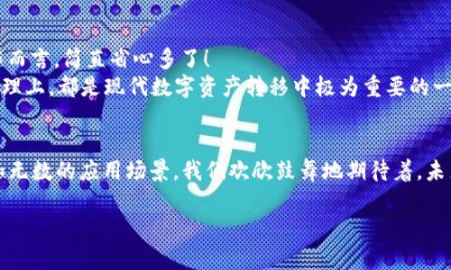   批量Token转账的未来发展趋势与应用前景 / 
 guanjianci Token转账, 批量转账, 区块链技术, 数字资产 /guanjianci 

引言
在数字经济快速发展的今天，Token的转账已经不再是一个新鲜话题。随之而来的是以Token为基础的转账方式的逐步演变，尤其是批量Token转账，正逐渐成为行业内外关注的焦点。无论是在个人用户还是企业用户中，批量转账的高效率和低成本，使得这一方式越来越受到青睐。在这篇文章中，我们将深入探讨批量Token转账的未来发展趋势与应用前景。

什么是Token转账？
Token转账是指基于区块链技术，通过智能合约等方式将数字资产（如加密货币、积分等）从一个钱包转移到另一个钱包的过程。与传统的金融转账方式相比，Token转账因其去中心化的特性，能够实现更加高效、安全的资产转移。同时，Token转账的透明度以及不可篡改性也为交易双方提供了必要的保障。

批量Token转账的优势
批量Token转账指的是一次性将多个Token或多笔交易同时转移，这一方式显著提高了操作效率。它有以下几方面的优势：
ul
    listrong效率高：/strong传统的单笔转账往往耗时较多，而批量转账能够在短时间内完成多笔交易，大幅提升交易效率。/li
    listrong成本低：/strong批量交易在手续费上往往能够享受一定的折扣，从而达到降低成本的目的。/li
    listrong避免人为错误：/strong在进行大量转账时，分散的操作可能导致错误的发生，而批量处理减少了操作的复杂性。/li
    listrong便于管理：/strong企业或者项目方可以更清晰地汇总和统计转账记录，便于财务管理和数据分析。/li
/ul

批量Token转账的应用场景
批量Token转账的应用场景非常广泛，涵盖了多个行业：
ul
    listrong企业薪酬发放：/strong许多企业利用批量Token转账来发放员工的薪酬，特别是在区块链项目中，Token作为薪酬支付的手段，能够快速、方便地完成。/li
    listrong奖励机制：/strong很多平台会通过Token发放奖励，批量转账可以在活动期间，快速、有效地向参与者发放奖励。/li
    listrongICO/IDO项目：/strong在融资过程中，项目方可通过批量转账进行代币的销售，提高资金回流速度及投资者的满意度。/li
    listrong慈善捐赠：/strong通过批量转账，慈善组织可以迅速将捐赠的Token分配至不同的项目或受助者，确保善款的高效使用。/li
/ul

未来趋势与发展
随着区块链技术的不断进步和应用的广泛推广，批量Token转账的未来发展趋势也逐渐清晰：
ul
    listrong智能合约的普及：/strong智能合约的引入，使得批量Token转账的自动化程度大幅提升。未来，将会有更多基于智能合约的解决方案出现，便于用户创建自己的批量转账流程。/li
    listrong的交易平台：/strong各大交易所和平台围绕批量Token转账进行了多种，未来，针对特别是企业用户的需求，还会不断推出更加便捷、用户友好的批量转账功能。/li
    listrong跨链技术的发展：/strong未来的批量Token转账可能不仅局限于单一的区块链网络，跨链转账的解决方案将为用户提供更多的灵活性和可能性。/li
    listrong合规与透明性：/strong随着全球对加密资产监管的加强，批量Token转账将不得不遵循更多的合规要求，这一趋势将促使相关技术的透明性及安全性进一步提高。/li
/ul

可能相关问题
h41. 批量Token转账是否安全？/h4
说到安全性，这无疑是许多用户最关心的问题。在批量Token转账过程中，使用区块链的网络技术使得交易数据不可篡改，且每笔交易都有严格的验证机制，通常情况下是相对安全的。
然而，安全性也与用户的操作密切相关。例如，如今黑客攻击仍然存在，用户在进行批量转账时，应确保其钱包和账户的安全性，采用二次验证等措施进行额外防护。不少项目方也在1.0/2.0版本中针对安全性问题进行了增强，因此选择有信誉的平台和钱包进行批量转账无疑可以提升安全性。

h42. 批量Token转账是否方便？/h4
方便性是批量Token转账最大的特色之一。对于想要一次性完成多个转账的用户来说，通过一个简单的界面，输入目标地址和金额，最后确认生成交易，就能够迅速完成多笔转账，相较于逐一操作而言，简直省心多了！
当然，这种方便性是各个区块链平台不断用户体验的结果。在实际操作中，用户可以通过相关的API接口实现集成，更好地适应自身的需求。总的来说，批量Token转账，无论从效率、仲裁性，乃至管理上，都是现代数字资产转移中极为重要的一环，未来值得我们继续关注。

总结
批量Token转账，以其高效、快捷、低成本的优势，正在成为数字资产转移的重要手段之一。在未来，随着科技的不断进步和用户需求的不断变化，批量Token转账无疑将迎来更加广阔的发展前景和无数的应用场景。我们欢欣鼓舞地期待着，未来的批量Token转账能够在数字经济的建设中发挥更加重要的作用！真心觉得，这不是一个结束，而是一个新的开始，仅仅是数字货币时代中的一部分。未来一定会更加美好，我们一起拭目以待！ 

这段文字以上涵盖了对于批量Token转账的未来趋势与应用的深入分析，韵味十足的情感化表达，以及与人性息息相关的问题引导，展示了对于这一主题的深入思考。希望能对你有所帮助！