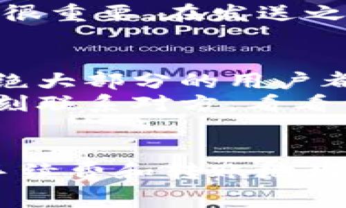 接收USDT（泰达币）到你的Tokenim账户，通常涉及几个步骤。以下是一个详细的说明，帮助你了解如何通过Tokenim接收USDT。

步骤一：创建并登录你的Tokenim账户
如果你还没有Tokenim账户，首先需要在Tokenim官网进行注册。确保提供正确的个人信息并进行身份验证，以确保账户的安全性。
注册完成后，使用你的凭证登录账户。通常，登录后你会进入主界面，看到你的资产概览。

步骤二：查找USDT接收地址
在Tokenim账户内，寻找“资产”或“钱包”选项，通常可以在主菜单中找到。点击进入后，你会看到一个可用的数字货币列表，找到并选择USDT。
一旦进入USDT页面，寻找“接收”或“存款”按钮。点击后，你会看到一个以USDT为单位的接收地址。这个地址通常是一串长长的字母和数字组合，非常重要，请务必Copy这个地址，准备好分享给发送方。

步骤三：分享你的USDT接收地址
将你复制的USDT地址发送给想要给你转账的用户。请确保你共享的是完整且正确的地址，因为一旦转账发出，无法撤回或修改。
你可以通过不同的方式进行分享，例如通过电子邮件、即时消息应用或者社交媒体。然而，真心建议你在分享之前确认对方的身份，以防诈骗。

步骤四：等待转账确认
一旦对方发送了USDT，你需要稍等一些时间。在大多数区块链网络中，交易需要一些时间进行确认，这通常取决于网络的繁忙程度。你可以在Tokenim的USDT页面查看到账情况。
如果交易顺利完成，USDT将会显示在你的账户余额中。通常情况下，Tokenim会发送一封电子邮件或消息通知你有新的存款到账。

问题1：接收USDT时有没有手续费？
很多用户在使用数字货币进行交易时，都会担心手续费的问题。对于Tokenim来说，接收USDT通常是免费的，但需注意的是，尽管接收方不需支付手续费，转账发送方在发起交易时可能会因使用的区块链网络而产生手续费。
例如，如果发送方使用以太坊网络转账USDT，他们就需要支付相应的以太坊矿工费。所以，真心觉得了解手续费问题很重要，在发送之前最好事先与转账方沟通清楚。

问题2：如果我输入错了接收地址怎么办？
这个问题的确是非常让人心痛的，输入错误的地址几乎意味着资金的损失。一旦加密货币转账完成，无法进行逆转。绝大部分的用户都会有一丝的遗憾，因此，建议大家在进行转账前一定要再三确认接收地址的正确性。
此外，有些平台提供地址标签或备注功能，可以帮助你核实转账是否正确。如果你出现了错误地址的情况，建议你立刻联系对方，看看他们是否能帮忙撤回转账，但成功的概率非常低。

结论
总的来说，接收USDT的过程相对简单，只需确保你理解每一步，并且仔细核对每个细节。但也可以理解，有些地方如手续费和转账地址问题，可能会让整个过程变得有点复杂。希望这些信息能帮助你顺利地接收USDT，并在数字货币的旅程中少走弯路！