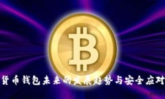 数字货币钱包未来的发展趋势与安全应对措施
