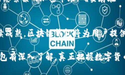 区块链钱包是一个重要的工具，用于管理和存储加密货币。它可以被视为传统银行账户在数字货币世界的对应体，帮助用户安全地持有、发送和接收各种加密资产。在这个信息化时代，了解区块链钱包的用法不仅有助于个人投资者，也可以增强对这一新兴科技的理解。接下来，我们将详细探讨区块链钱包的各种用法，并揭示其背后的机制和潜在的未来发展。

什么是区块链钱包
区块链钱包是存储用户公钥和私钥的数字工具，能够对加密货币进行交易。例如，比特币和以太坊等数字货币都需要通过钱包来进行存取。公钥相当于银行账户的账号，而私钥则类似于密码，丢失私钥将导致无法访问钱包中的资产。

区块链钱包的种类
区块链钱包主要分为以下几种类型：
ul
    listrong热钱包/strong：连接互联网的数字钱包，方便快捷，适合频繁交易。/li
    listrong冷钱包/strong：离线存储的数字钱包，安全性高，相对不易受到网络攻击。/li
    listrong手机钱包/strong：手机应用程序，方便随时随地进行交易。/li
    listrong硬件钱包/strong：实体设备，具有极高的安全性能，适合长期持有投资。/li
    listrong纸钱包/strong：将公私钥打印在纸张上，安全但使用不便，容易丢失。/li
/ul

如何使用区块链钱包
使用区块链钱包主要包括以下几个步骤：

h41. 创建钱包/h4
选择一种适合的区块链钱包（热钱包或冷钱包），下载并安装应用程序或购买硬件钱包。按照指引创建新钱包，备份助记词以防丢失。

h42. 存入加密货币/h4
获取钱包地址，通常是长字符串或二维码，通过交易所或其他用户将加密货币转入该地址。在区块链上确认交易，就能成功存入。

h43. 发送加密货币/h4
输入接收方的地址和金额，确认后输入私钥或密码进行签名，以确保交易的合法性。交易完成后能够在区块链上查看转账记录。

h44. 管理资产/h4
在钱包中可以随时查看资产状况，发送或接收加密货币，并根据市场走势进行买卖。

区块链钱包的安全性
安全性是使用区块链钱包的重点。用户应该尽量采取措施保护自己的私钥和助记词，包括：
ul
    li使用强密码并定期更换。/li
    li启用双重认证，增加一层保护。/li
    li定期备份钱包数据。/li
    li对硬件钱包进行固件升级，保持软件的最新状态。/li
/ul

未来的区块链钱包发展趋势
随着区块链技术的不断发展，区块链钱包也将面临新的挑战和机遇。我们可以预见到以下几个趋势：

h41. 更高的安全性/h4
未来的区块链钱包将采用更为先进的加密技术和多重签名，以确保用户资产的绝对安全。

h42. 交互性与兼容性提升/h4
预计钱包将支持更多种类的数字资产，并且能够与去中心化金融（DeFi）应用无缝连接。

h43. 用户体验改善/h4
钱包的设计将越来越注重用户交互体验，界面将变得更加友好，减少新手用户的学习成本。

h44. 教育和宣传/h4
更多的品牌和公司将投入市场推广，让普通用户能够更好地理解区块链和数字货币，提升整个生态的认知度。

相关问题探讨

h4问题1：区块链钱包安全吗？/h4
对许多用户来说，隐私和安全无疑是最关注的两个方面。真心觉得，在当今数字金融环境中，选择安全的区块链钱包是至关重要的。虽然加密货币作为一种新兴资产，仍存在被盗风险，但通过采取合适的安全措施，能够最大程度降低风险。在使用热钱包时，尽量避免将大额资产存放在上面，而是选择将大部分资金保存在冷钱包或硬件钱包中。并且，用户要做好备份，以防万一。

h4问题2：区块链钱包的使用门槛高吗？/h4
有点遗憾地说，虽然区块链钱包的设计越来越友好，但仍需一定的技术知识基础。用户需要理解公钥和私钥的概念以及如何进行基本的交易。同时，对于初学者来说，面对信息繁杂的加密市场，确实存在一定的使用门槛。但随着时间的推移和市场教育的逐步深入，未来会有越来越多的工具和平台为新用户提供支持。

结论
区块链钱包是连接用户与数字货币的重要桥梁。通过理解如何使用、管理和保护钱包，用户可以更好地参与到这场金融技术的革命中去。随着技术的迅速发展和行业的持续成熟，区块链钱包将为用户提供更加安全、便捷的服务，成为每个投资者不可或缺的工具。

通过了解区块链钱包的用法与安全性，提高了我们的认知与投资能力。这不仅是对自己财产的保护，更是对未来发展的把握。希望通过本篇文章，能让更多的人对区块链钱包有深入了解，真正把握数字货币的未来。