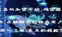 区块链钱包是一个重要的工具，用于管理和存储