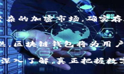 区块链钱包是一个重要的工具，用于管理和存储加密货币。它可以被视为传统银行账户在数字货币世界的对应体，帮助用户安全地持有、发送和接收各种加密资产。在这个信息化时代，了解区块链钱包的用法不仅有助于个人投资者，也可以增强对这一新兴科技的理解。接下来，我们将详细探讨区块链钱包的各种用法，并揭示其背后的机制和潜在的未来发展。

什么是区块链钱包
区块链钱包是存储用户公钥和私钥的数字工具，能够对加密货币进行交易。例如，比特币和以太坊等数字货币都需要通过钱包来进行存取。公钥相当于银行账户的账号，而私钥则类似于密码，丢失私钥将导致无法访问钱包中的资产。

区块链钱包的种类
区块链钱包主要分为以下几种类型：
ul
    listrong热钱包/strong：连接互联网的数字钱包，方便快捷，适合频繁交易。/li
    listrong冷钱包/strong：离线存储的数字钱包，安全性高，相对不易受到网络攻击。/li
    listrong手机钱包/strong：手机应用程序，方便随时随地进行交易。/li
    listrong硬件钱包/strong：实体设备，具有极高的安全性能，适合长期持有投资。/li
    listrong纸钱包/strong：将公私钥打印在纸张上，安全但使用不便，容易丢失。/li
/ul

如何使用区块链钱包
使用区块链钱包主要包括以下几个步骤：

h41. 创建钱包/h4
选择一种适合的区块链钱包（热钱包或冷钱包），下载并安装应用程序或购买硬件钱包。按照指引创建新钱包，备份助记词以防丢失。

h42. 存入加密货币/h4
获取钱包地址，通常是长字符串或二维码，通过交易所或其他用户将加密货币转入该地址。在区块链上确认交易，就能成功存入。

h43. 发送加密货币/h4
输入接收方的地址和金额，确认后输入私钥或密码进行签名，以确保交易的合法性。交易完成后能够在区块链上查看转账记录。

h44. 管理资产/h4
在钱包中可以随时查看资产状况，发送或接收加密货币，并根据市场走势进行买卖。

区块链钱包的安全性
安全性是使用区块链钱包的重点。用户应该尽量采取措施保护自己的私钥和助记词，包括：
ul
    li使用强密码并定期更换。/li
    li启用双重认证，增加一层保护。/li
    li定期备份钱包数据。/li
    li对硬件钱包进行固件升级，保持软件的最新状态。/li
/ul

未来的区块链钱包发展趋势
随着区块链技术的不断发展，区块链钱包也将面临新的挑战和机遇。我们可以预见到以下几个趋势：

h41. 更高的安全性/h4
未来的区块链钱包将采用更为先进的加密技术和多重签名，以确保用户资产的绝对安全。

h42. 交互性与兼容性提升/h4
预计钱包将支持更多种类的数字资产，并且能够与去中心化金融（DeFi）应用无缝连接。

h43. 用户体验改善/h4
钱包的设计将越来越注重用户交互体验，界面将变得更加友好，减少新手用户的学习成本。

h44. 教育和宣传/h4
更多的品牌和公司将投入市场推广，让普通用户能够更好地理解区块链和数字货币，提升整个生态的认知度。

相关问题探讨

h4问题1：区块链钱包安全吗？/h4
对许多用户来说，隐私和安全无疑是最关注的两个方面。真心觉得，在当今数字金融环境中，选择安全的区块链钱包是至关重要的。虽然加密货币作为一种新兴资产，仍存在被盗风险，但通过采取合适的安全措施，能够最大程度降低风险。在使用热钱包时，尽量避免将大额资产存放在上面，而是选择将大部分资金保存在冷钱包或硬件钱包中。并且，用户要做好备份，以防万一。

h4问题2：区块链钱包的使用门槛高吗？/h4
有点遗憾地说，虽然区块链钱包的设计越来越友好，但仍需一定的技术知识基础。用户需要理解公钥和私钥的概念以及如何进行基本的交易。同时，对于初学者来说，面对信息繁杂的加密市场，确实存在一定的使用门槛。但随着时间的推移和市场教育的逐步深入，未来会有越来越多的工具和平台为新用户提供支持。

结论
区块链钱包是连接用户与数字货币的重要桥梁。通过理解如何使用、管理和保护钱包，用户可以更好地参与到这场金融技术的革命中去。随着技术的迅速发展和行业的持续成熟，区块链钱包将为用户提供更加安全、便捷的服务，成为每个投资者不可或缺的工具。

通过了解区块链钱包的用法与安全性，提高了我们的认知与投资能力。这不仅是对自己财产的保护，更是对未来发展的把握。希望通过本篇文章，能让更多的人对区块链钱包有深入了解，真正把握数字货币的未来。