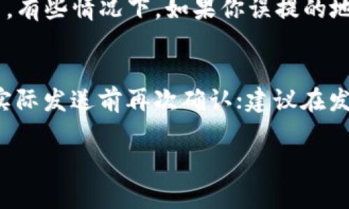 如果你在使用Tokenim（或任何其他加密货币钱包或交易平台）时不小心将提币地址填错了，不必过于慌张，但要及时采取措施。以下是一些应对措施和建议，以帮助你应对这种情况。

1. 检查交易状态
首先，确认一下交易是否已经完成。登录你的Tokenim账户，查看相关的交易记录。如果交易处于“待处理”状态，有可能还存在撤回的机会；如果已完成，接下来你需要尝试采取其他措施。

2. 验证错误的提币地址
搞清楚你提币的地址究竟是哪个，确保这一点很重要。可能你填写的地址是一个相似的地址，或者一个不正确的地址。核实一下地址的具体信息，这可以让你更了解后续的处理方式。

3. 联系支持团队
如果你发现自己实现了错误交易，尽快联系Tokenim的客户支持团队。提供尽可能多的细节，包括交易ID、提币地址、错误信息等。虽然大多数情况下，如果币已发送到一个错误的地址，你可能无法找回，但支持团队可能会为你提供一些建议。

4. 了解提币机制
不同交易所和钱包的提币机制可能不同。在一些情况下，提币的收款方可能会能够退还你的资金（例如如果地址是一个已知的合约地址）等等，这种可能性取决于具体的币种和地址类型。

5. 学习和改正
这种情况虽然令人沮丧，但同时也是一个学习的机会。对你将来提币时的注意事项做个总结，比如在每次提币前仔细检查地址。记住永远不要着急，逐步进行核对，确保确保你输入的每个字符都是正确的。

6. 考虑安全性
确保你的提币过程安全，确保不在任何不安全的网络环境中进行操作，并使用双重认证等安全措施来保护你的资金。

总结一下，提币填错地址虽然是一个常见的错误，但通过及时的应对和与支持团队的联系，很有可能会找到解决的方法。真心希望大家在未来的提币过程中能够多加小心，避免类似的错误发生！ 

常见问题解答

Q1: 我是否能够找到误提的币？
这要看你提币的地址。如果币已经发送到一个合法的地址，像是其他人的地址或者一个随意的地址，那么你可能无法找回这些币。有些情况下，如果你误提的地址属于某个交易所，他们可能会帮助你找回。如果是智能合约地址，你可能需要看智能合约的具体设置。

Q2: 我该如何避免未来的提币错误？
为了避免类似的错误，可以采取以下几点措施：在提币前认真核对每一个字符；可以使用复制粘贴的方式来输入钱包地址，并在实际发送前再次确认；建议在发币前先进行少量测试性提币，确保一切正常后再进行大额交易；同样，务必确保你的网络安全，避免在公共网络下进行重要操作。

对于每一个加密货币爱好者来说，能有效管理自己的资产至关重要，希望大家在操作时都能谨慎行事，确保自己的资金安全。