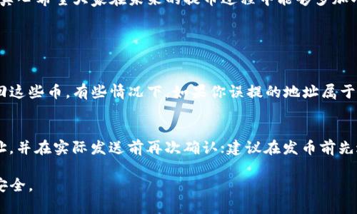 如果你在使用Tokenim（或任何其他加密货币钱包或交易平台）时不小心将提币地址填错了，不必过于慌张，但要及时采取措施。以下是一些应对措施和建议，以帮助你应对这种情况。

1. 检查交易状态
首先，确认一下交易是否已经完成。登录你的Tokenim账户，查看相关的交易记录。如果交易处于“待处理”状态，有可能还存在撤回的机会；如果已完成，接下来你需要尝试采取其他措施。

2. 验证错误的提币地址
搞清楚你提币的地址究竟是哪个，确保这一点很重要。可能你填写的地址是一个相似的地址，或者一个不正确的地址。核实一下地址的具体信息，这可以让你更了解后续的处理方式。

3. 联系支持团队
如果你发现自己实现了错误交易，尽快联系Tokenim的客户支持团队。提供尽可能多的细节，包括交易ID、提币地址、错误信息等。虽然大多数情况下，如果币已发送到一个错误的地址，你可能无法找回，但支持团队可能会为你提供一些建议。

4. 了解提币机制
不同交易所和钱包的提币机制可能不同。在一些情况下，提币的收款方可能会能够退还你的资金（例如如果地址是一个已知的合约地址）等等，这种可能性取决于具体的币种和地址类型。

5. 学习和改正
这种情况虽然令人沮丧，但同时也是一个学习的机会。对你将来提币时的注意事项做个总结，比如在每次提币前仔细检查地址。记住永远不要着急，逐步进行核对，确保确保你输入的每个字符都是正确的。

6. 考虑安全性
确保你的提币过程安全，确保不在任何不安全的网络环境中进行操作，并使用双重认证等安全措施来保护你的资金。

总结一下，提币填错地址虽然是一个常见的错误，但通过及时的应对和与支持团队的联系，很有可能会找到解决的方法。真心希望大家在未来的提币过程中能够多加小心，避免类似的错误发生！ 

常见问题解答

Q1: 我是否能够找到误提的币？
这要看你提币的地址。如果币已经发送到一个合法的地址，像是其他人的地址或者一个随意的地址，那么你可能无法找回这些币。有些情况下，如果你误提的地址属于某个交易所，他们可能会帮助你找回。如果是智能合约地址，你可能需要看智能合约的具体设置。

Q2: 我该如何避免未来的提币错误？
为了避免类似的错误，可以采取以下几点措施：在提币前认真核对每一个字符；可以使用复制粘贴的方式来输入钱包地址，并在实际发送前再次确认；建议在发币前先进行少量测试性提币，确保一切正常后再进行大额交易；同样，务必确保你的网络安全，避免在公共网络下进行重要操作。

对于每一个加密货币爱好者来说，能有效管理自己的资产至关重要，希望大家在操作时都能谨慎行事，确保自己的资金安全。