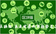 无币区块链：未来发展的新趋势及其潜力