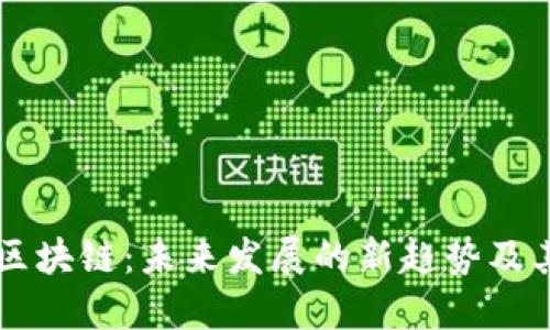 无币区块链：未来发展的新趋势及其潜力