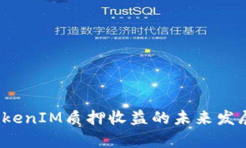 2024年TokenIM质押收益的未来发展趋势分析