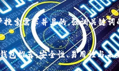 思考一个符合用户搜索需求并且的，强调关键词的未来发展或趋势


2024年最佳加密钱包推荐：安全性、易用性与未来发展趋势