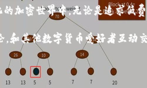   选择哪个链从火币提币到Tokenim？未来发展趋势分析 / 
 guanjianci 火币, Tokenim, 提币, 链选择 /guanjianci 

引言
在数字货币日益发展的今天，火币和Tokenim作为两大重要平台，在用户资产的流转中扮演了不可或缺的角色。有些朋友在火币交易所进行交易，积累了一定的数字资产，想要将其提币到Tokenim平台上。不过，怎样选择合适的链进行提币，可能让不少用户感到困惑和犹豫。今天，我们就来详细讨论一下这个话题。

为什么要选择合适的链？
选择合适的链进行提币，不仅仅是为了安全，还涉及交易速度、交易费用等多个方面。链的不同，可能会影响到资产的流动性和使用体验。例如，以太坊链上交易确实很热门，但因为Gas费用波动大，有时让人感到有点无奈。而一些小链，虽然费用便宜，但可能流动性较差。那么，如何在火币提币时代选择呢？

如何选择链？
选择链的重要因素有几个：首先要考虑交易费用，其次是链的稳定性和安全性。再来是该链上的生态系统是否健全，流动性如何，支持的项目多不多，最后也是很重要的一点，就是该链的用户群体活跃度。

火币提币支持的链
当用户在火币平台提币时，首先会看到多个选项，例如以太坊链、波场链、币安链等。但是，具体选择哪个链呢？这里我真心觉得需要结合你个人的需求进行分析。

以太坊链的优势与劣势
以太坊链无疑是最为流行的公链之一。它不仅支持主流的ERC20代币，还拥有庞大的用户基础和开发者社区。然而，有一点是不可否认的：以太坊的Gas费用常常让人心痛。当市场火爆时，费用甚至能高达数十美元，这确实让普通用户感到不太友好。

波场链的优势与劣势
波场链最大的优势在于其低交易费用和快的交易速度。尤其适合进行高频交易的用户而不被巨额手续费所困扰。不过，波场生态相对较小，支持的项目有限，可能对部分用户的使用体验造成一定影响。

币安链的优势与劣势
币安链的交易费用相较于以太坊低廉，且投资生态完善，用户使用流畅。如果你正在寻找一个快速、便宜的提币选项，币安链可能是不错的选择。然而，由于币安链是由币安团队主导开发，其中央化程度高一些，或许需谨慎使用。

多链选择的趋势
近年来，随着DeFi、NFT等新兴领域的崛起，越来越多的用户开始重视多链操作。比如，将资产分散到多个链上，不仅能降低风险，部分链特有的生态系统也可能为用户带来意想不到的收益。每种链都有各自的优势，未来的发展趋势就是用户选择将不再单一，而是多链并行。

可能相关问题解析
问题一：选择链时是否考虑安全性？
在提币时，安全性是一个不得不提的关键因素。毕竟资金安全关系到每一个用户的真实利益。一般而言，以太坊由于其巨大用户基础和多重安全机制其安全性被视为较高的。然而，也有将其视为目标的黑客，用户需谨慎选择。

问题二：如何评估链的流动性与活跃度？
我们在选择链时，可以关注一下该链的整体交易量、活跃用户数等数据。许多区块链浏览器往往会提供实时数据，这能够帮助用户对流动性和活跃度有一个较清晰的了解。在这方面，用户也可以查看一些社区讨论、项目方公告等信息以获取最新进展。

总结
综合来看，选择一个合适的链进行火币到Tokenim的提币，不仅能保证资产的安全性，还能在交易费用和体验上获得良好的享受。在日益变化的加密世界中，无论是追求低费用的波场链，还是希望稳定体验的以太坊链，或是期待多链发展的趋势，每个人都可以根据自身需求进行选择。

总之，在这个数字财富飞速发展的时代，灵活的选择和不断跟进最新的趋势都是至关重要的。如果你还有疑问或困惑，不妨多多参与社区讨论，和其他数字货币爱好者互动交流，分享彼此的经验教训！

希望这篇文章能够帮助你更好地理解如何从火币提币到Tokenim，选择适合自己的链，并在未来的数字资产管理中获得更好的体验！