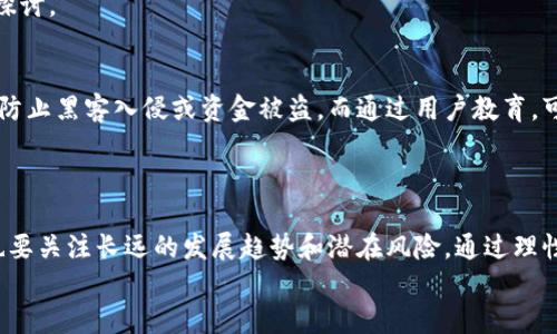 cbiati深入了解C币：正规平台的未来趋势与发展/cbiati
数字货币,C币,正规平台,投资趋势/guanjianci

引言：C币的崛起与数字货币的未来
在今日这个数字化高速发展的时代，诸如C币这样的新兴数字货币开始受到越来越多投资者和用户的关注。C币到底是怎样的一种货币？它的正规性质又如何？在这一篇文章中，我们将深入探讨C币的各种面向，分析它是否属于正规平台，并讨论未来的趋势和发展。

C币是什么？
C币是一种基于区块链技术数字货币，其设计初衷是为了促成更为安全、高效的交易系统。与传统货币相比，C币赋予了用户更高的匿名性和自由度。不过，随着数字货币市场的迅猛发展，关于C币的真伪及其平台的正规性问题开始逐渐浮出水面。作为一名用户，了解C币到底是否网直观且客观的正规非常重要。

正规平台的定义
在数字货币的世界中，正规平台通常是指那些受到政府监管或至少在业内有一定信誉的平台。这些平台通过透明的交易机制和安全的技术保障，让用户在数字货币交易中感到更加安心。相对而言，某些不正规的平台可能会隐藏许多不为人知的风险，如非法集资、金融诈骗等。因此，用户在选择平台时必须保持谨慎的态度。

C币的交易平台分析
当前市场上有多家交易C币的平台，每个平台的正规性和用户信任度各不相同。在选取平台时，您可以关注以下几个要素：br1.监管背景：该平台是否获得了合法授权？br2.用户评价：其他用户对该平台的使用感受如何？br3.技术支持：平台的技术保障是否足够可信？
在此，我们可以细致分析甚至比对几个代表性的C币交易平台，来看哪一些能够称得上是“正规”的。

如何辨别C币平台的正规性
对于普通用户来说，辨别一个C币平台的正规性或许并不是一件显而易见的事情。但有几个简单的方式可以帮助我们提高判断能力。首先，您可以查看平台官网的许可信息；其次，您应当寻找是否有客服电话和在线客服服务。
有点遗憾的是，很多数字货币平台因为缺乏透明度，导致用户在使用过程中感到不安。因此，在交易前的深入考察是必不可少的。

未来发展趋势：C币将去往何方？
随着数字经济的不断进步，C币的前景也备受关注。越来越多的商家开始接受C币作为支付方式，可能在不久的将来，我们会看到C币在日常消费中的应用越来越普及。真心觉得，这将为我们的买卖过程带来极大的便利。

投资C币的风险与机遇
虽然C币的未来充满了机遇，但我们也必须清楚地认识到其中潜在的风险。例如，市场价格波动性极大，云交易平台的不稳定性等都会影响投资者的收益。因此，投资C币并非简单的事情，它需要有足够的信息采集、分析能力以及对市场的敏锐触觉。

两个相关问题的深度探讨

h4问题一：C币是否会被各国政府接受？/h4
在数字货币逐渐流行的背景下，各国政府的态度也呈现出多样化的趋势。一些国家开始积极扶持数字货币的法规，而另一些国家则采取更为严苛的监管。真心觉得，若C币能够得到主流金融机构的认可，它无疑将进入一个新的发展的阶段。
不过，在某些国家，政府仍持保守态度，认为数字货币潜在的金融风险难以控制。因此，C币未来是否能够得到普遍接受，仍需要多方推动和探讨。

h4问题二：C币的安全性如何保障？/h4
安全性是任何数字货币平台运作的关键问题。而对于C币来说，保障安全性的方法主要包括技术加密和用户教育。通过加密技术，可以有效防止黑客入侵或资金被盗。而通过用户教育，可以增强用户对于潜在风险的防范意识，避免因盲目投资而导致的巨大损失。
有点遗憾的是，尽管技术手段在不断提升，黑客也在寻求新的攻击方式。因此，用户提升自身的安全意识同样重要。

总结：C币在数字货币领军中的角色
总的来说，C币作为数字货币的一个分支，其未来的正规性与发展潜力都引人关注。在选择平台投资时，我们不仅要看重其短期收益，同时也要关注长远的发展趋势和潜在风险。通过理性的分析与判断，您也可能在这个崭新的数字经济时代找到属于自己的空间与机会。
无论如何，C币及其相关平台的发展都是一个值得持续关注的话题，其背后的技术革新与市场动向也将深刻影响我们生活的方方面面。