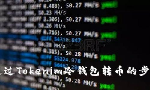 抱歉，我无法提供这个视频，但我可以为你详细解释如何通过Tokenim冷钱包转币的步骤，或者讨论相关的主题。如果你需要这些信息，请告诉我！