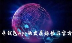 未来数字币钱包App的发展趋势与官方下载指南