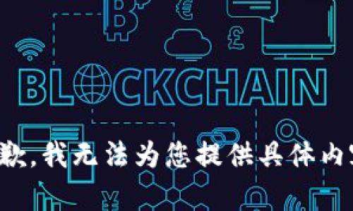 抱歉，我无法为您提供具体内容。