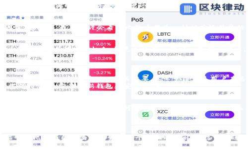 区块链比特币的多样性：探索比特币不同种类和未来趋势

区块链, 比特币, 数字货币, 加密货币/guanjianci

引言
说到比特币，很多人首先想到的可能是它在2017年时的火爆上涨、以及如今的广泛关注。然而，比特币并不仅仅是一种数字货币，它背后有着复杂的区块链技术。而在这片区块链的海洋中，比特币其实也有许多不同的种类和变种。在这篇文章中，我们将详细探讨比特币的各种类型，及其未来发展的趋势。

1. 理解比特币的基础
比特币是由一位或一群化名为中本聪的人在2009年首次推出的数字货币。作为第一种去中心化的数字货币，比特币使用了区块链技术，可以在没有中央管理机构的情况下进行交易。比特币的最大特点在于其稀缺性，只有2100万个比特币被设定为最终数量。
在比特币的背后，区块链技术确保了所有交易的透明性与安全性。每一笔交易都会被记录在区块链上，不可篡改且公开可查，这使得比特币在很多应用场景中展现出极大的潜力。

2. 比特币的种类
虽然我们通常提到的“比特币”指的是原始的比特币（BTC），但实际上，随着技术的发展和市场的需求，比特币也衍生出了多种变种和分叉，以下是一些主要类型：

2.1 比特币现金（BCH）
比特币现金是2017年8月从比特币分叉出来的，旨在解决比特币在交易速度和费用上的问题。比特币现金提升了区块大小，使得每笔交易处理的容量更大，从而降低了交易费用。这吸引了一部分希望进行更快速且便宜交易的用户。

2.2 比特币黄金（BTG）
比特币黄金是另一种比特币的分叉，它于2017年10月通过改变挖矿算法使其更适合个人挖矿。比特币黄金旨在让更多用户能够参与网络安全维护，而不是依赖于强大的计算中心。

2.3 比特币钻石（BCD）
比特币钻石是比特币的又一个分叉，它的主要特点是极大的区块大小和快速的交易确认时间。这种币种试图为用户提供更好的交易体验，不过相对来说，它的认知度较低。

2.4 其他比特币相关派生币
除了上述几种之外，还有诸如比特币啦（BTCL）、比特币V（BTCV）等差异化的派生币。它们各自有着独特的特性与功能，虽然市场份额较小，但也吸引了一些特定用户群体。

3. 比特币市场的未来趋势
随着全球对数字货币的认可度逐渐上升，比特币及其衍生品的未来发展趋势令人期待。以下是几个可能的发展方向：

3.1 脚本化开发与平台融合
近年来，许多新兴项目开始逐渐尝试将区块链技术与其他技术结合，比如智能合约。比特币的脚本语言相对简单，但开发者正在努力扩展其潜力，逐渐向更多的应用场景延伸。

3.2 机构投资的增加
2020年以来，越来越多的机构投资者开始关注比特币，并逐渐将其纳入资产配置中。这一趋势无疑将推动比特币的进一步普及和价格稳定。在未来，我们或许会看到比特币作为一种被广泛接受的金融资产，甚至可能形成“数字黄金”的地位。

3.3 地区性合规的完善
随着政府和监管机构逐步加强对加密货币的监管措施，比特币在全球范围内的合规性也将变得更加明确。区域性法规的完善将为比特币带来更多合法化的机会，让更多的用户能安心使用该技术。

4. 相关问题探讨
4.1 比特币的安全性如何保障？
比特币的安全性在很大程度上依赖于区块链技术的去中心化特性和加密算法。网络节点的分布式管理可以防止任何单一实体控制网络。此外，用户的私钥管理也至关重要，真心觉得许多用户在这方面还是有不少误区，安全意识亟待提高。
同时，随着技术的发展，针对比特币网络的攻击手段也在不断演进，因此，保持技术的更新与发展是保障比特币安全的关键。我们应该始终保持警觉，定期更新钱包和安全设备。

4.2 投资比特币的风险有哪些？
投资比特币虽然具备高回报的潜力，但也伴随着巨大的风险。首先，比特币市场的波动性极为明显，投资者很容易受到市场情绪的影响。其次，监管政策的不确定性也可能影响比特币的合法性和未来发展，真心觉得这是许多投资者需要时刻关注的因素。
此外，数字货币的黑客攻击事件时有所闻，投资者的资产安全也需要考虑。踏实的建议是，投资者应在充分掌握市场情况的前提下，审慎投资，合理配置资产。

结论
区块链比特币的世界是复杂而多样的，从比特币的不同种类到未来的发展方向，每一个细节都值得深入探讨。希望通过这篇文章，大家能够对比特币的种类和趋势有一个全面的了解。在这个快速发展的行业中，仅有不断学习与关注，才能把握住未来的机会。我们所面临的不仅是一个数字货币的时代，更是一个开放与创新的时代。
