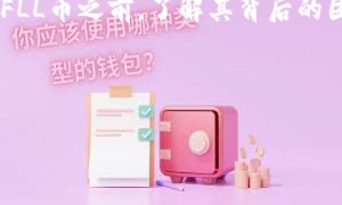 Tokenim钱包为何没有YFLL币？

在加密货币市场中，Tokenim钱包作为一个集成众多加密资产的数字钱包，受到越来越多用户的喜爱。但时常会有用户提出疑问：“为什么我的Tokenim钱包里没有YFLL币呢？”这个问题看似简单，实际上却涉及到几个重要的方面：代币的支持、区块链网络的兼容性以及项目本身的运营策略等。在这篇文章中，我们将深入探讨这个话题，帮助你理解Tokenim钱包与YFLL币之间的关系。

Tokenim钱包的功能与支持的代币

首先，理解Tokenim钱包的核心功能是非常重要的。Tokenim钱包是一款多链支持的钱包，它允许用户存储、发送和接收不同的加密货币。它主要支持以太坊（Ethereum）及其ERC-20标准的代币。然而，YFLL币是否被支持，往往取决于多个因素。

YFLL币的性质与Tokenim的兼容性

YFLL币是一种在特定区块链（通常是以太坊或者其他兼容链）上发行的代币。如果YFLL币没有被Tokenim钱包支持，原因可能在于YFLL币与Tokenim的兼容性问题。比如，YFLL币的合约可能没有被Tokenim的钱包列表认定，或者该代币尚未广泛流通，导致Tokenim未对其进行支持。

代币的流通与市场需求

有时，Tokenim钱包未包含某个代币的原因还涉及市场需求问题。如果YFLL币的流通量较小，或者用户对其需求不是特别强烈，Tokenim钱包可能会选择不支持该代币。此外，有些代币因为技术实施上的复杂性，可能会推迟或取消在某些钱包中的支持。

如何判断一个代币在钱包中的支持情况？

如果你想知道某个特定的代币，比如YFLL币，是否在Tokenim钱包中被支持，可以通过以下几种方式进行确认：
ul
li访问Tokenim的官方网站，查阅支持的代币列表。/li
li查找Tokenim社交媒体平台或社区，如Telegram或Twitter，询问开发团队。/li
li参与加密货币讨论社区，向其他用户寻求帮助和意见。/li
/ul

YFLL币的未来发展方向

在讨论Tokenim钱包不支持YFLL币的问题之前，我们也需要关注YFLL币的发展。YFLL作为一种代币，理论上有其成长和发展的空间。我们真心觉得，加密货币的未来是充满不确定性的，而且其价值往往体现在其生态系统和人们的接受程度上。任何代币的发展都取决于其用例、技术支持以及市场趋势。

期待Tokenim钱包能否支持YFLL币

若未来YFLL币能够在Tokenim钱包中得到支持，用户将能够更加方便地管理和交易YFLL币。相信很多持有YFLL币的投资者也会感到非常期待，甚至“有点遗憾”现在还不能在Tokenim中看到这一代币。希望未来Tokenim能够更新其钱包，逐步增加对新兴代币的支持，满足广大用户的需求。

可能的相关问题

1. 如何将YFLL币转移到其他支持的钱包？

对于那些手握YFLL币但又无法在Tokenim钱包中使用的用户来说，转移到其他支持该代币的钱包是一个不错的选择。很多用户可能不知道如何进行转移。其实，步骤非常简单：
ul
li选择一个支持YFLL币的钱包，比如MetaMask或者Trust Wallet。/li
li获取新的钱包地址，确保其为YFLL币的支持地址。/li
li登录你的Tokenim钱包，找到YFLL币的转出选项，输入目标地址以及转移的数量。/li
li确认交易，通常在区块链网络上几分钟内就可以完成转移。/li
/ul

对许多用户来说，将资产从一种钱包转移到另一种钱包是一个相对简单的过程，但却能提升投资的灵活性和安全性，让你在投资的道路上更加从容。

2. YFLL币的投资前景如何？

 YFLL币的投资前景如何，这无疑是个值得深思的问题。对于想要投资YFLL币的人来说，先了解该代币的基本面是非常重要的。正如我们之前提到的，YFLL币的价值不仅取决于市场需求，还与其技术实现、社区支持以及政策环境等因素密切相关。

目前，加密市场有着巨大的波动性，投资者需要慎重考虑自己的投资组合。我真心觉得，任何投资都必须基于自己的研究和对项目的深入理解，而不仅仅是追求短期利润。在投资YFLL币之前，了解其背后的团队、项目愿景、技术路线和市场趋势才是重中之重。

总之，随着区块链技术的不断发展和普及，YFLL币在未来是否能够迎来机会，投资者需要保持耐心，关注市场动态，抓住适合自己的投资时机。

希望上述内容能够帮助到关心Tokenim钱包和YFLL币的用户，解答你们的疑虑！