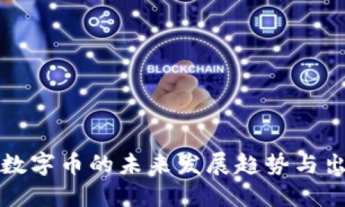 区块链数字币的未来发展趋势与出路探讨