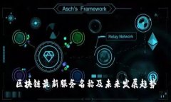 区块链最新服务名称及未来发展趋势