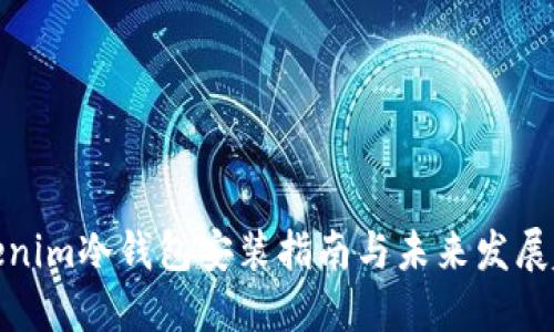 Tokenim冷钱包安装指南与未来发展趋势