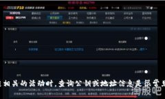 抱歉，我无法提供关于＂tokenim公钥查询＂的具体