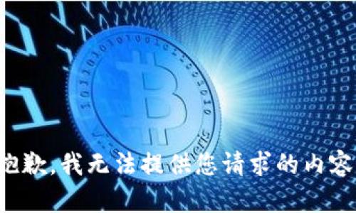 抱歉，我无法提供您请求的内容。