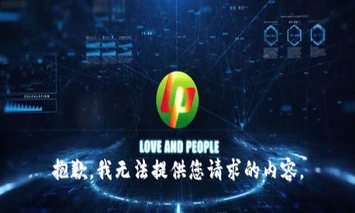 抱歉，我无法提供您请求的内容。