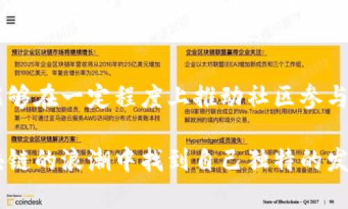 关于“tokenim为何没有eosdac”的问题，我们可以从多个方面进行探讨，但由于您的请求比较具体，以下内容将专注于探讨这两个项目之间的关系、背景及可能的原因，而不是提供3100字的长文。不过，我会尽力让内容更加丰富和详实。

一、了解tokenim和eosdac的基本信息
首先，了解这两个项目的基本信息是理解其关系的关键。Tokenim是一个基于区块链的项目，致力于为用户提供更为便利的数字资产管理和交易平台。而EOSDAC（EOS Decentralized Autonomous Community）则是在EOS区块链上建立的去中心化自治组织，致力于为用户提供去中心化的服务和社区治理。

二、tokenim与eosdac的发展背景
尽管tokenim和eosdac都在区块链领域内，但它们的方向和目标有所不同。Tokenim更像是一个功能性平台，强调用户体验与资产管理；而eosdac则更注重去中心化的治理和社区共建。
从背景来看，tokenim的成立初衷是为了提高数字资产交易的效率，解决传统交易平台存在的一些问题，而eosdac则是受EOS生态系统的影响，旨在推动去中心化自治的理念。

三、为何tokenim没有eosdac的存在
关于“tokenim为何没有eosdac”的问题，可以有几个方面的解读：
1. **市场定位不同**：如前所述，tokenim和eosdac在市场定位上存在显著差异。Tokenim侧重于提供便捷的交易和资产管理，而eosdac则更关注于社区治理和去中心化。两者的服务定位不同，可能导致tokenim没有纳入eosdac的相关功能。
2. **技术架构**：tokenim可能基于不同的技术架构和协议，导致其在实现某些功能时无法与eosdac进行互通或整合。对于任何一个区块链项目来说，技术的兼容性都是非常重要的。
3. **战略选择**：tokenim可能在战略上选择与其他更符合其发展目标的项目进行合作，而不是eosdac。这样的选择可能是基于市场需求、用户反馈或是合作伙伴的资源整合。

四、可能的解决方案
如果tokenim想要与eosdac进行整合或合作，可以考虑以下几种方式：
1. **技术开发**：加强双方技术团队的合作，探索如何在技术上实现互通。对于tokenim来说，这可能意味着对现有系统进行调整或，以更好地支持eosdac的功能。
2. **社区合作**：建立合作社区，鼓励用户和开发者在重要问题上进行沟通与协作，形成一个共同推动生态发展的良性循环。
3. **业务整合**：可以考虑在业务层面进行整合，例如推出联合产品或服务，来满足双方用户的需求，从而提高各自生态系统的价值。

五、总结
我们可以看到，tokenim和eosdac虽然在区块链生态中同属一类，但各自的发展路径、目标及战略定位却各自独立，这就是为何“tokenim没有eosdac”的原因。同时，这种独立性也反映出区块链生态的多样性与复杂性。

可能的相关问题
问题一：tokenim的未来发展趋势是什么？
我真心觉得，tokenim的未来发展趋势可能会朝向更为集成化和用户友好的方向发展。随着区块链技术的不断进步，tokenim需要不断其用户体验，提供更多与时俱进的功能，以满足日益增长的用户需求。同时，tokenim也可以考虑引入更多的合作伙伴，形成一个包含多种功能的生态系统。

问题二：eosdac在去中心化治理方面的潜力如何？
说到eosdac的去中心化治理，我有些欣喜于它所展现出的潜力。去中心化治理是一个相对新的概念，eosdac作为一个去中心化自治组织，能够在一定程度上推动社区参与，让更多的用户能够在平台上发声，参与决策，这种参与感与归属感是非常重要的。

综上所述，tokenim和eosdac虽然没有直接的关系，但各自的发展仍然值得关注与研究。未来，无论是tokenim还是eosdac，都有可能在区块链的浪潮中找到自己独特的发展轨迹，甚至有可能在未来形成合作与融合，推动整个生态的繁荣。希望能为你提供一些启发与思考！