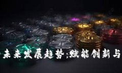 比特币区块链的未来发展趋势：赋能创新与挑战