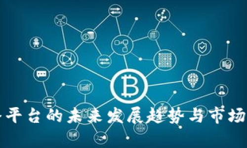 波币直播平台的未来发展趋势与市场前景分析