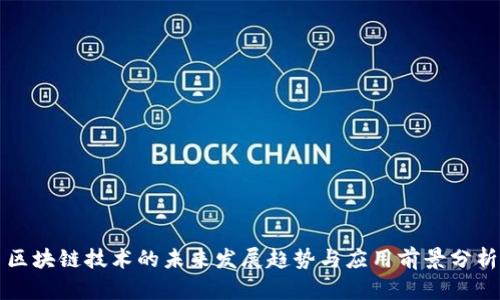 区块链技术的未来发展趋势与应用前景分析