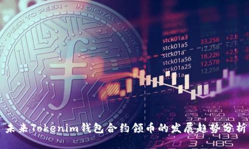 未来Tokenim钱包合约领币的发展趋势分析