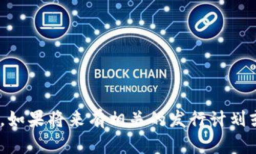 目前度小满并未正式推出任何区块链发行的币种，因此无法提供具体的价格信息。如果将来有相关的发行计划或价格更新，请随时关注度小满的官方网站或相关的新闻媒体，以获取最新的信息。