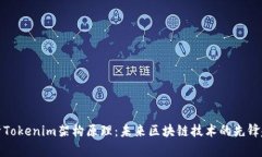 解析Tokenim架构原理：未来区块链技术的先锋趋势